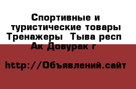 Спортивные и туристические товары Тренажеры. Тыва респ.,Ак-Довурак г.